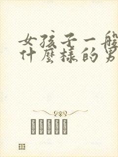 女孩子一般喜欢什么样的男孩子