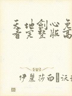 天地剑心免费观看完整版高清在线封面