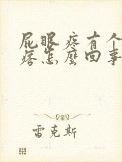 屁眼疼有个肉疙瘩怎么回事