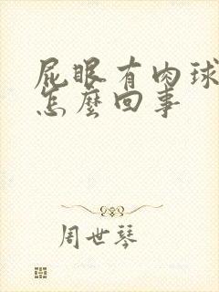 屁眼有肉球突出怎么回事