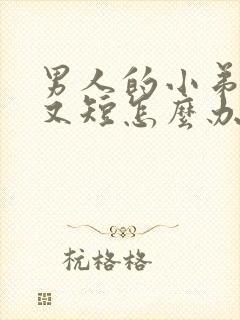 男人的小弟弟小又短怎么办