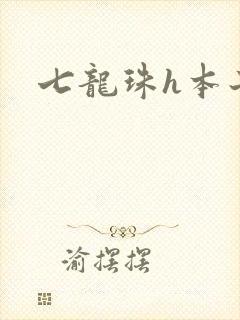 七龙珠h本子