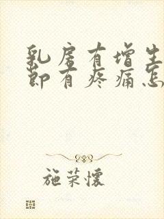 乳房有增生和结节有疼痛怎么办