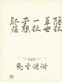 肚子一直隐隐作痛想拉也拉不出来