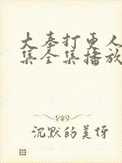 大奉打更人22集全集播放电视剧封面
