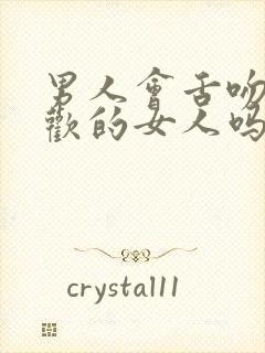 男人会舌吻不喜欢的女人吗