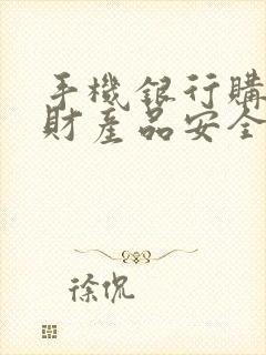 手机银行购买理财产品安全吗封面