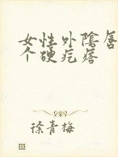 女性外阴唇长了个硬疙瘩