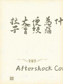 拉大便为什么肚子会绞痛封面