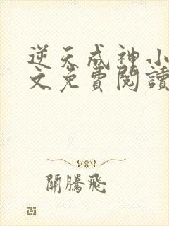 逆天成神小说全文免费阅读全文