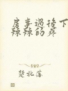 房事过后下面火辣辣的疼封面