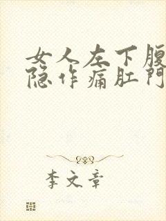 女人左下腹部隐隐作痛肛门坠胀