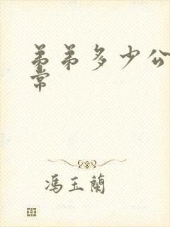 弟弟多少公分正常