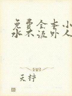 免费全本小说肥水不流外人田封面