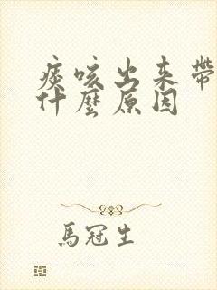 痰咳出来带血丝什么原因