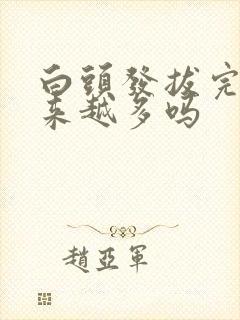 白头发拔完会越来越多吗