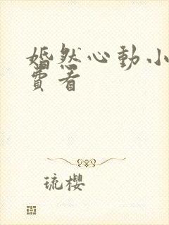 婚然心动小说免费看