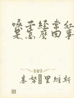 嗓子经常红肿疼是怎么回事