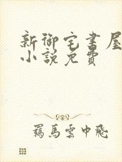 新御宅书屋自由小说免费封面