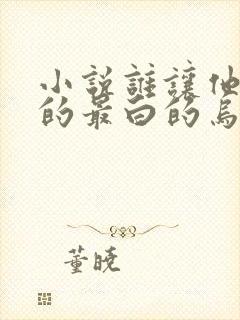 小说谁让他修仙的最白的乌鸦