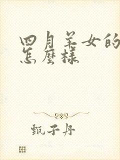 四月羊女的命运怎么样