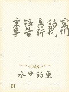 寒号鸟的寓言故事告诉我们什么道理