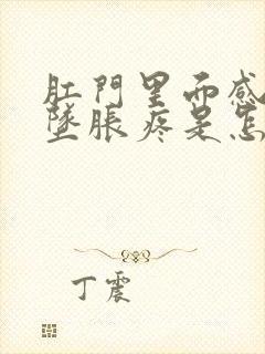 肛门里面感觉下坠胀疼是怎么回事封面