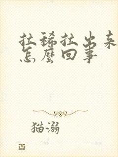 拉稀拉出来血是怎么回事