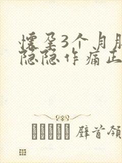 怀孕3个月肚子隐隐作痛正常吗