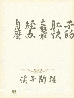 月经来肚子疼怎么办最快的方法