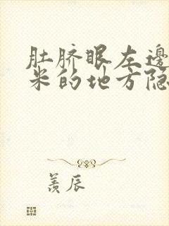 肚脐眼左边三厘米的地方隐隐作痛怎么治疗啊封面