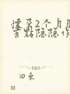 怀孕2个月肚子有点隐隐作痛正常吗