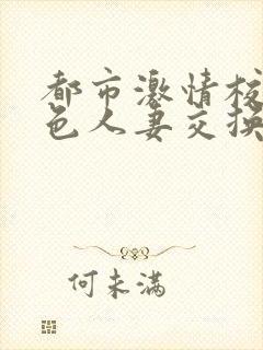 都市激情校园春色人妻交换一区封面