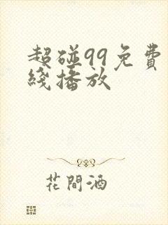 超碰99免费在线播放