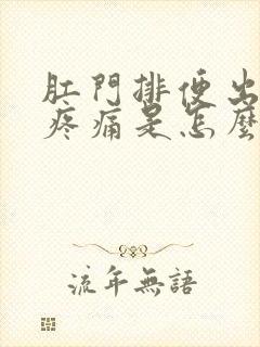 肛门排便出血还疼痛是怎么回事