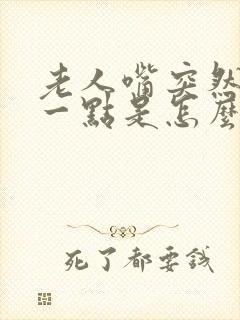 老人嘴突然歪了一点是怎么回事