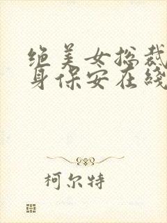 绝美女总裁的贴身保安在线