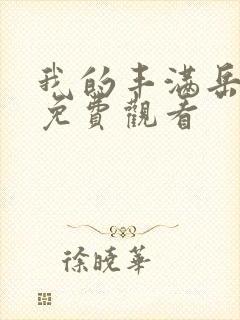 我的丰满岳乱妇免费观看