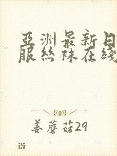 亚洲最新日韩制服丝袜在线