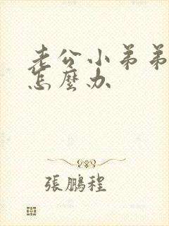 老公小弟弟短小怎么办