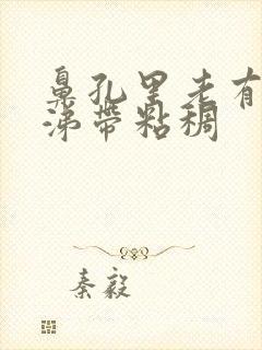 鼻孔里老有黄鼻涕带粘稠