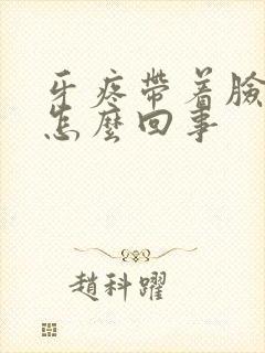 牙疼带着脸疼是怎么回事