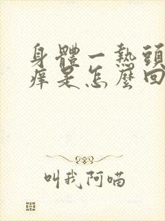 身体一热头皮就痒是怎么回事