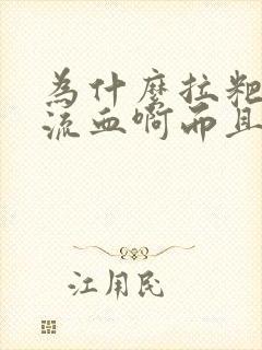 为什么拉粑粑要流血啊而且很疼