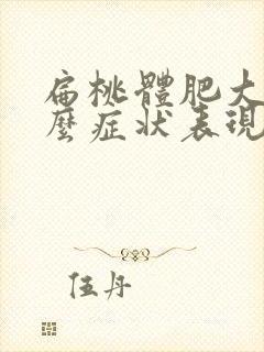 扁桃体肥大有什么症状表现