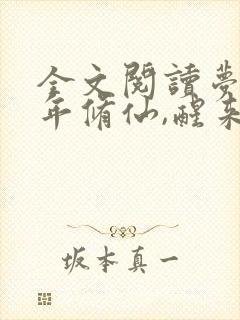 全文阅读梦里千年修仙,醒来后我无敌