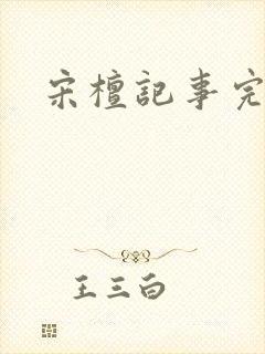 宋檀记事完结