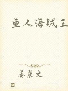 鱼人海贼王