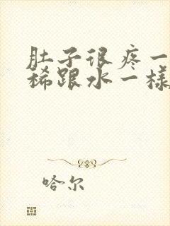 肚子很疼一直拉稀跟水一样怎么办