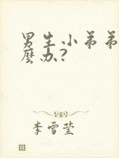 男生小弟弟痒怎么办?封面